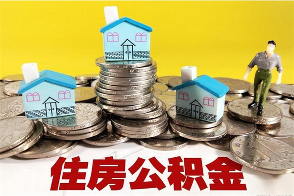 日照离职了多长时间可以取公积金（离职了多久可以取住房公积金）