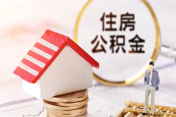 日照急用钱公积金怎么取出来（急用钱怎么取住房公积金）