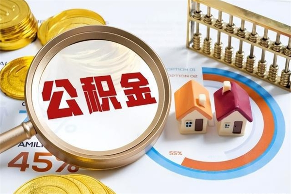 日照的住房公积金怎么取（这么取住房公积金）