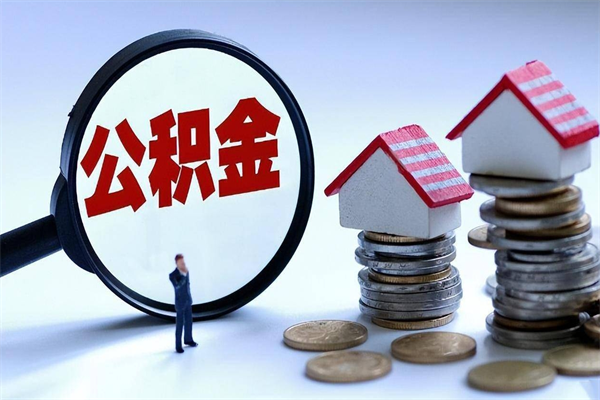 日照封存了住房公积金如何提（已封存的住房公积金怎么提取）