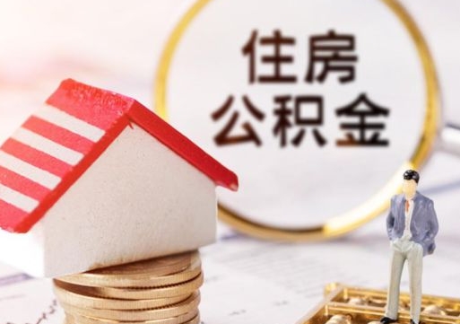 日照代取个人住房公积金（一般代取公积金手续费多少）