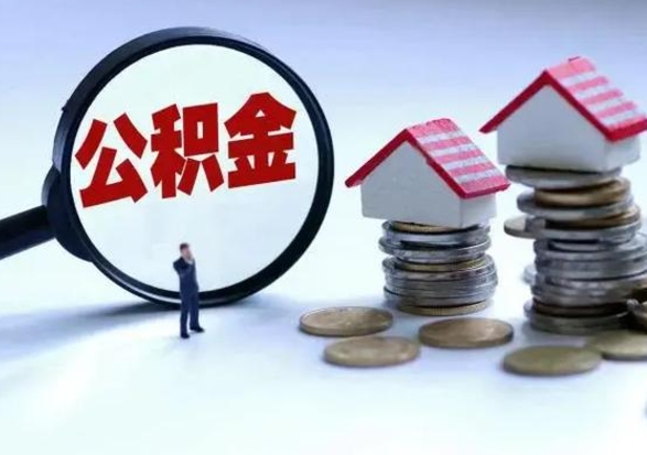 日照公积金封存了怎么帮提（住房公积金封存了怎么提现）