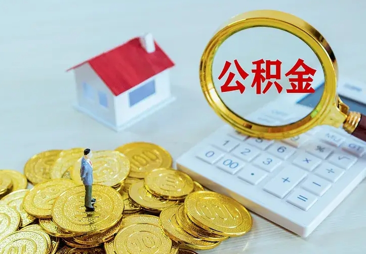 日照离职可以取出全部公积金吗（离职能取出住房公积金）