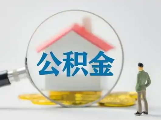 日照离职公积金取可以吗（离职公积金可以取吗?）