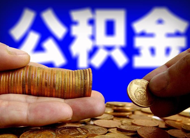 日照离职公积金需要取出来吗（离职了公积金必须取出来吗）